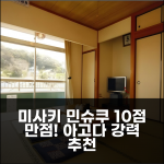 민슈쿠 미사키, 10점 만점! 🐡
