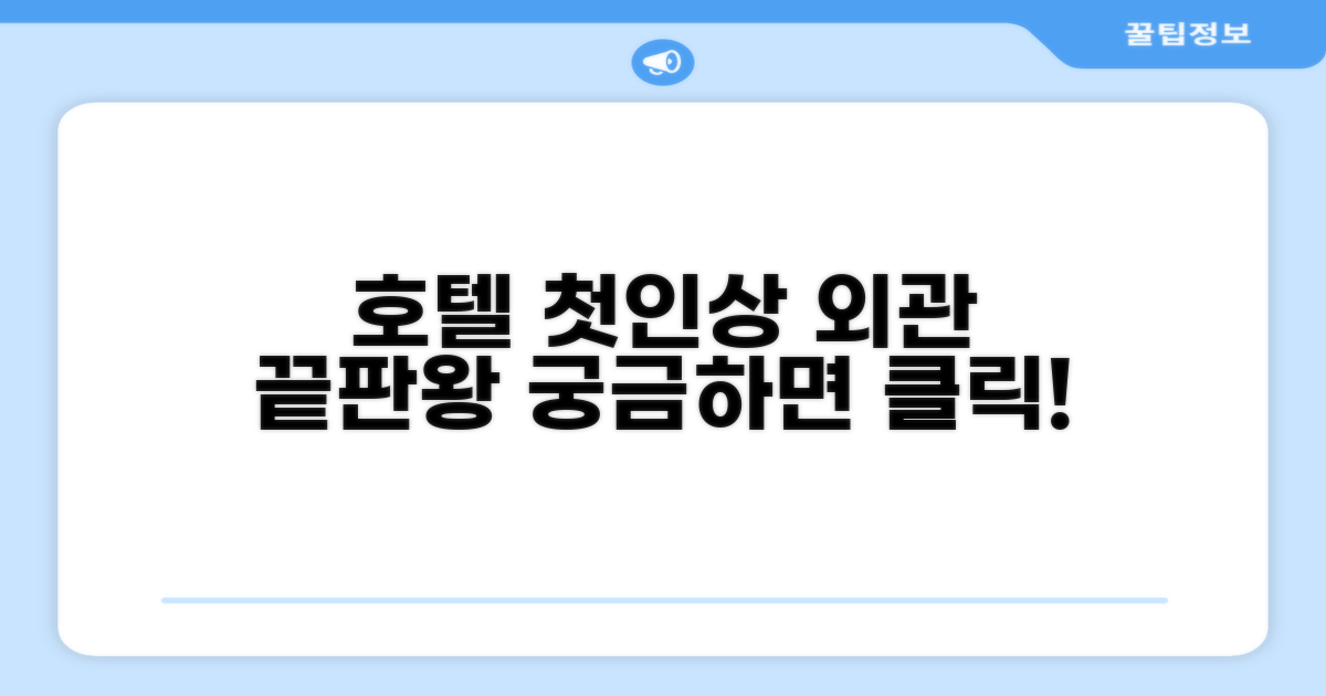 🏛️ 호텔 외관과 첫인상