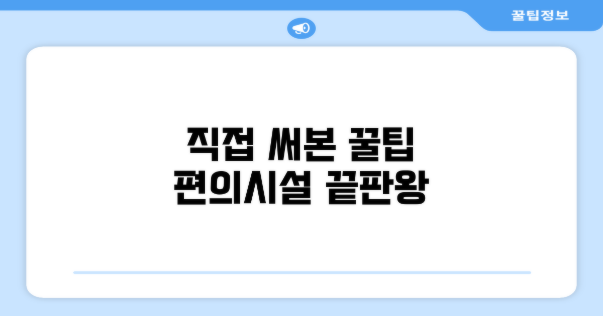 🎯 직접 이용해본 편의시설