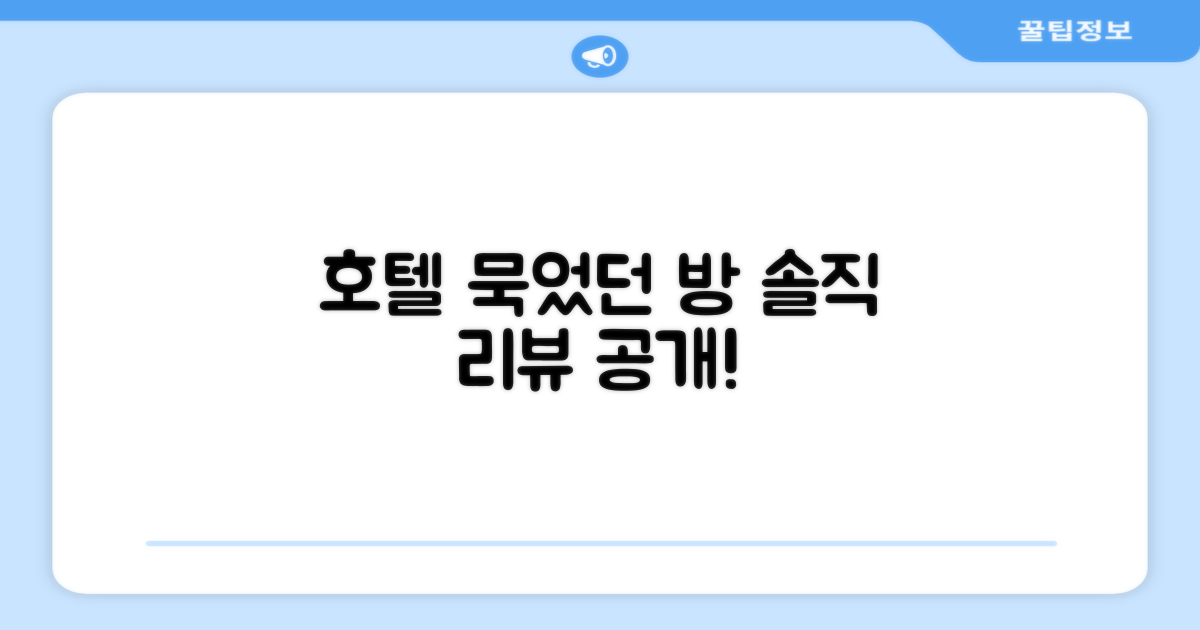 🛏️ 제가 묵었던 객실 리뷰