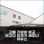 고베 세미나 하우스: 고베 가성비 비교