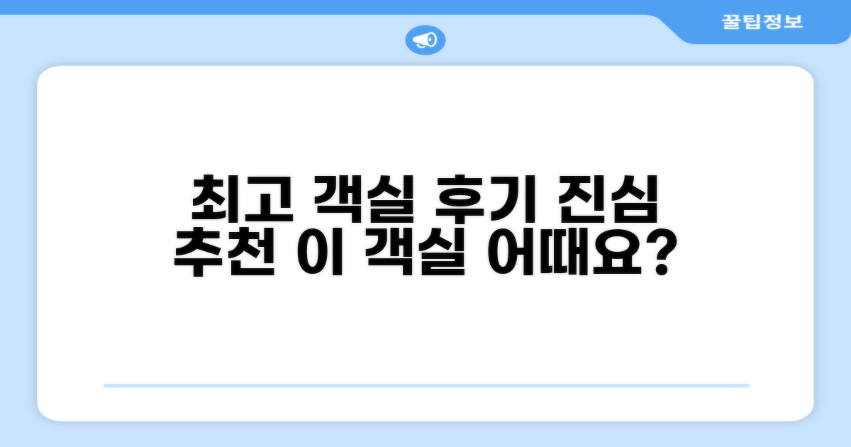 🛏️ 제가 묵었던 객실 리뷰