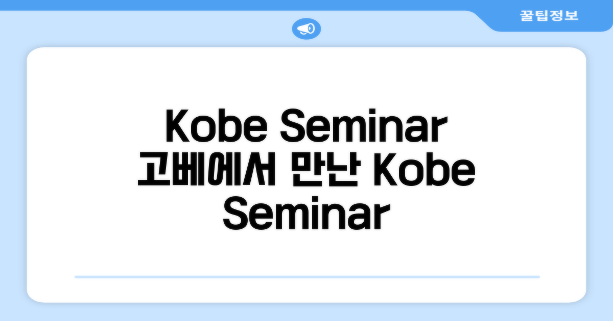 🌟 고베에서 만난 Kobe Seminar House