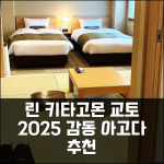 린 키타고몬, 교토 2025 최신 감동