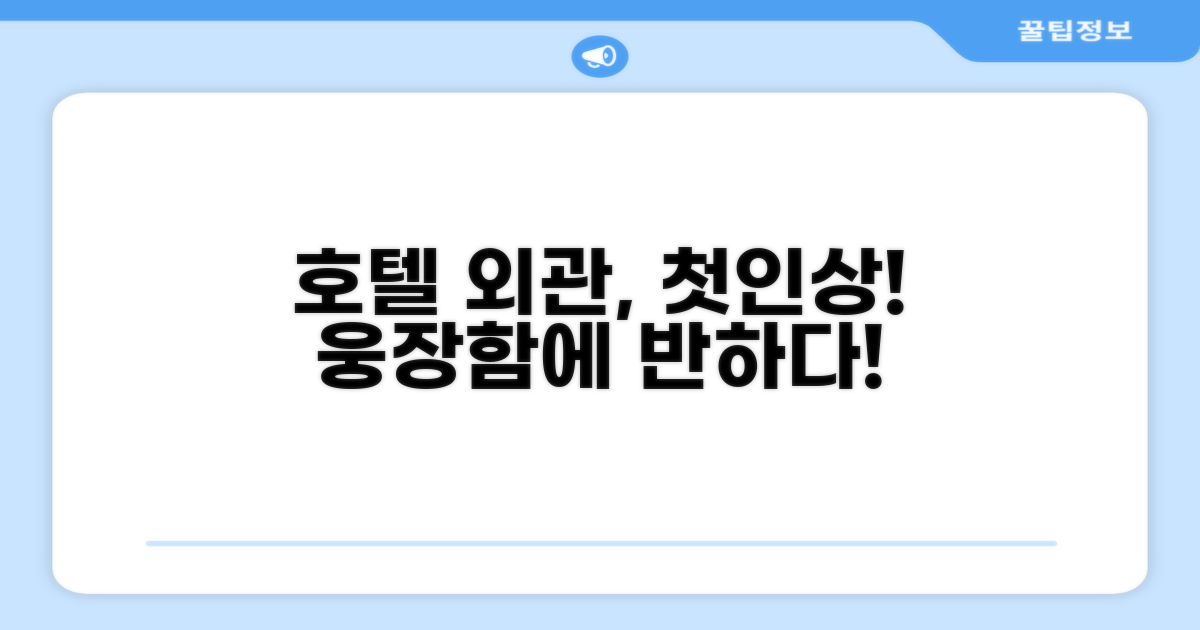 🏛️ 호텔 외관과 첫인상