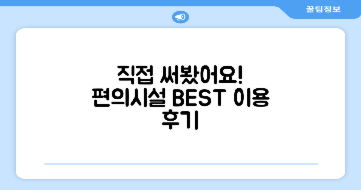 🎯 직접 이용해본 편의시설