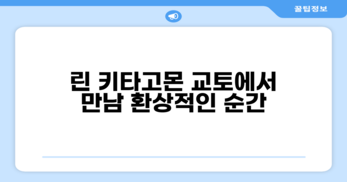 🌟 교토에서 만난 린 키타고몬