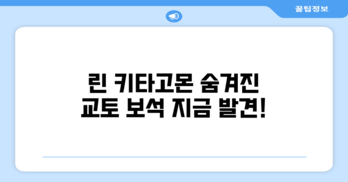 🎯 린 키타고몬, 교토의 숨겨진 보석을 발견하다!
