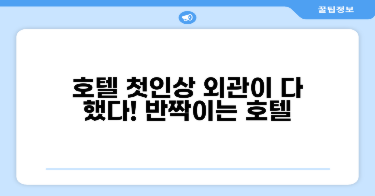🏛️ 호텔 외관과 첫인상