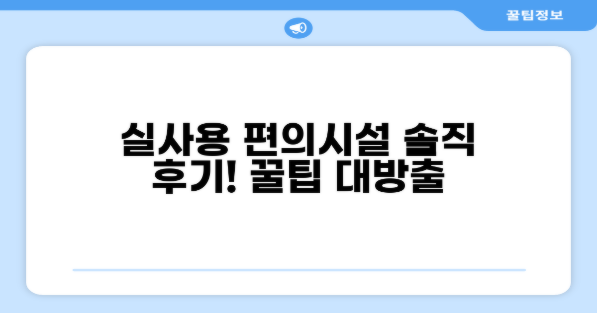 🎯 직접 이용해본 편의시설