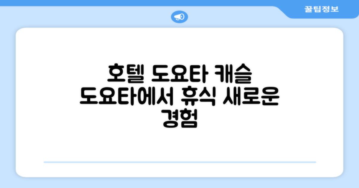 🌟 도요타에서 만난 호텔 도요타 캐슬