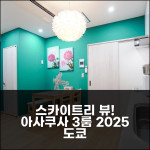 2025 도쿄 아사쿠사 3룸 스카이트리 앞