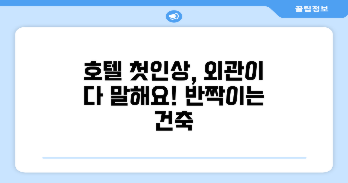 🏛 호텔 외관과 첫인상