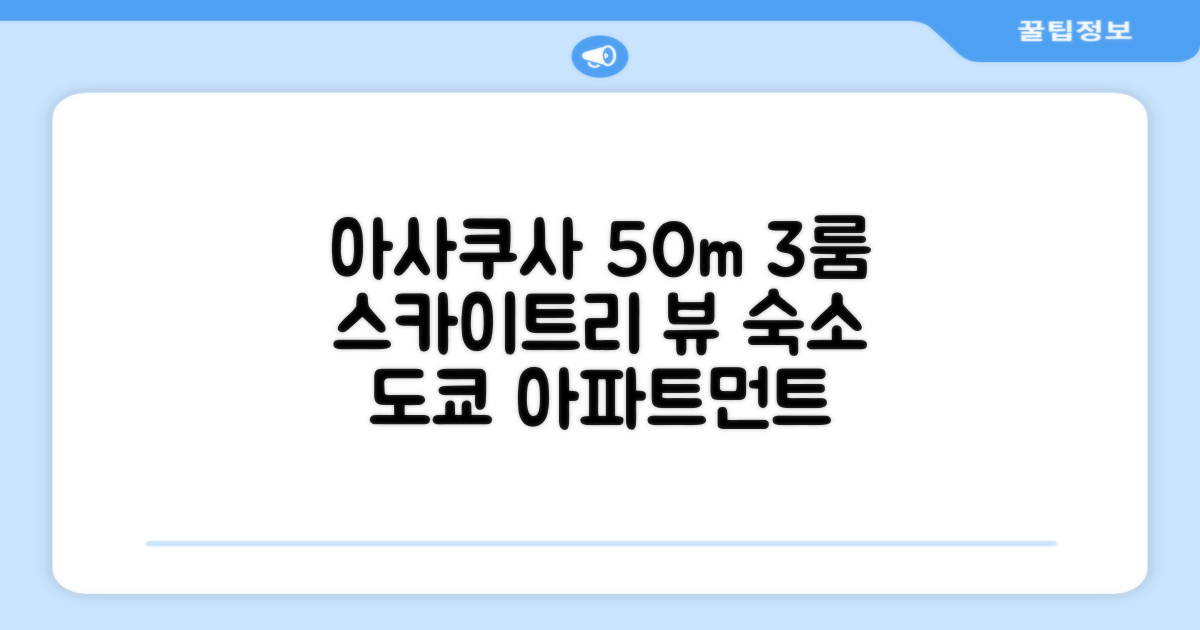 🌟 도쿄 / 동경에서 만난 아사쿠사의 아파트먼트 50m² 침실 3개 프라이빗 욕실 2개 Near Skytree    WiFi
