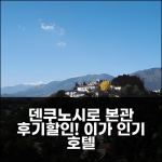 덴쿠노시로 산기테이 본관 아고다 예약 후기, 이다 인기호텔 할인!
