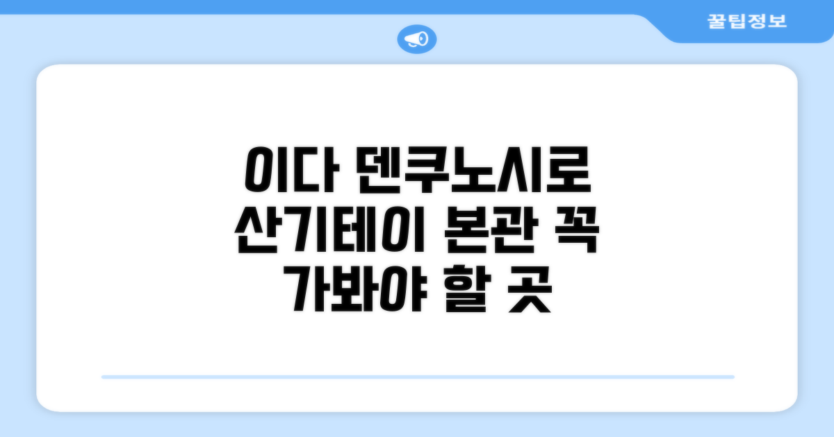 🌟 이다에서 만난 덴쿠노시로 산기테이 본관