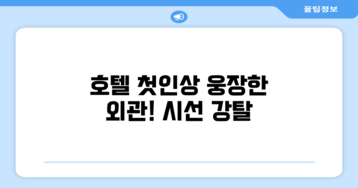 🏛 호텔 외관과 첫인상