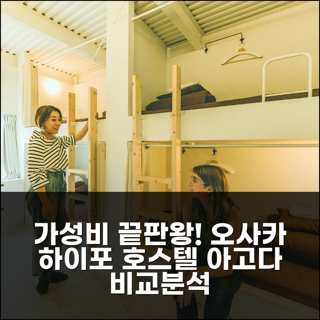 하이포 호스텔 오사카 가성비 분석