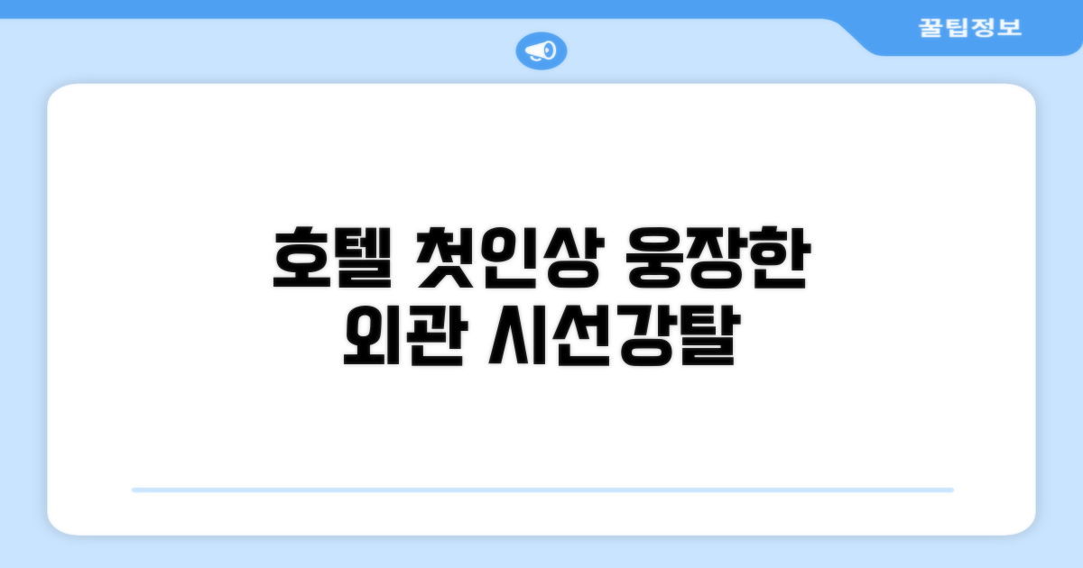 🏛️ 호텔 외관과 첫인상