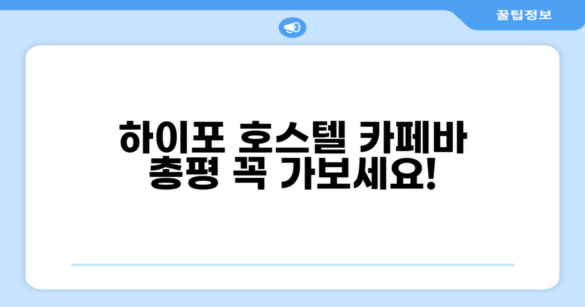 🎯 Hippo Hostel and Cafe Bar 총평