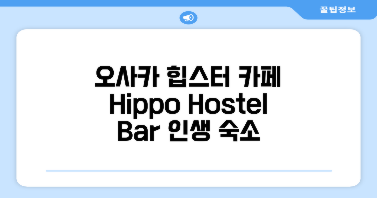 🌟 오사카에서 만난 Hippo Hostel and Cafe Bar