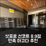 삿포로 선 코트 305, 8.9점의 만족스러운 선택