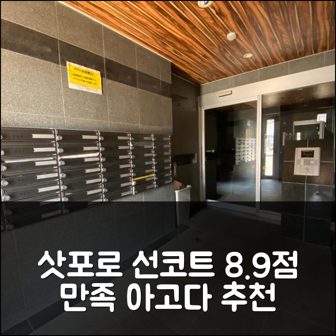 삿포로 선 코트 305, 8.9점의 만족스러운 선택