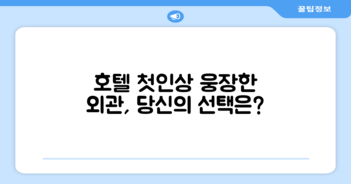 🏛 호텔 외관과 첫인상