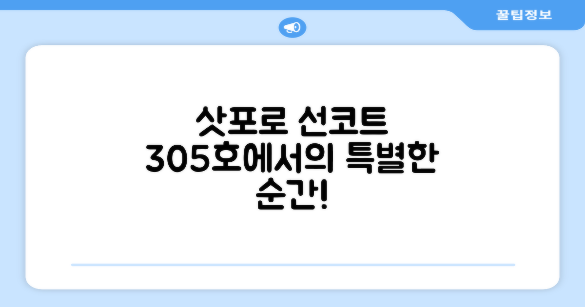 🌟 삿포로에서 만난 Sapporo Sun Court 305