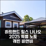 하트 랜드 힐스 인 노토 36 캐빈 비앤비: 나나오 2025년 특별 시즌