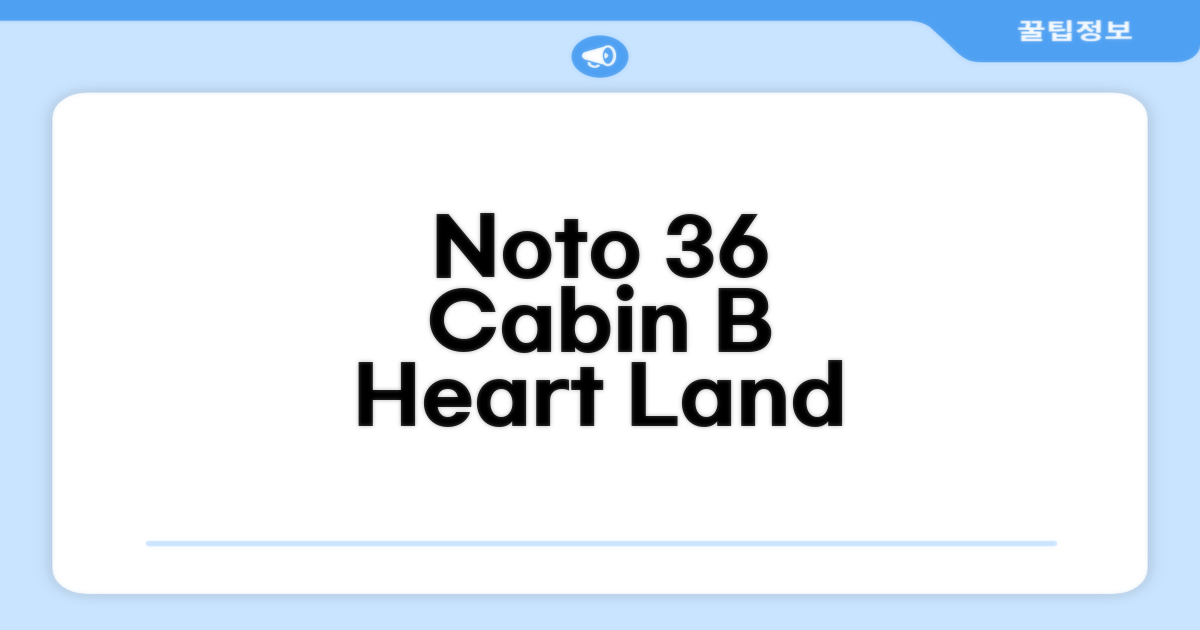 🎯 Heart Land Hills in Noto 36 Cabin B 총평