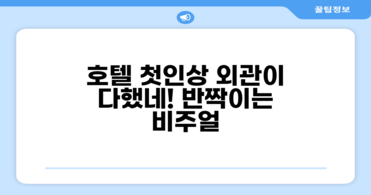 🏛️ 호텔 외관과 첫인상