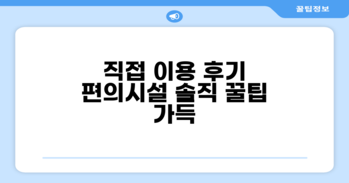 🎯 직접 이용해본 편의시설
