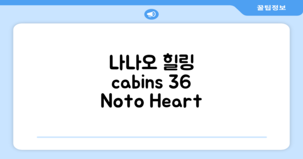 🌟 나나오에서 만난 Heart Land Hills in Noto 36 Cabin B