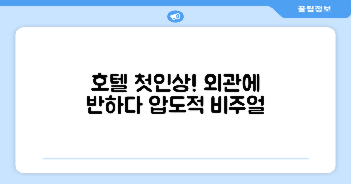 🏛️ 호텔 외관과 첫인상