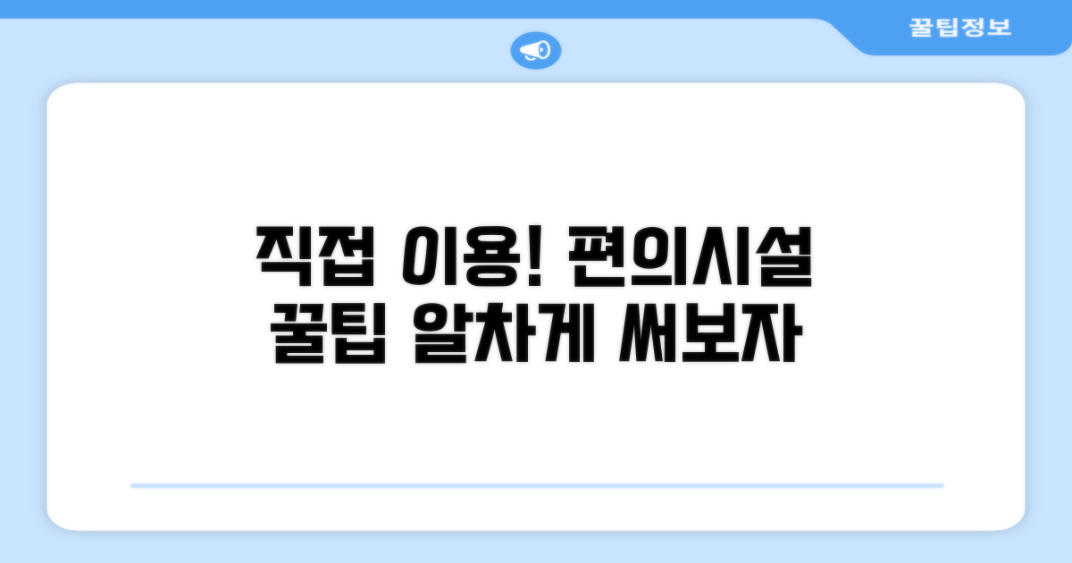 🎯 직접 이용해본 편의시설