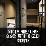 와이즈 캐빈 앤 호텔 나하, 8.9점 특가!