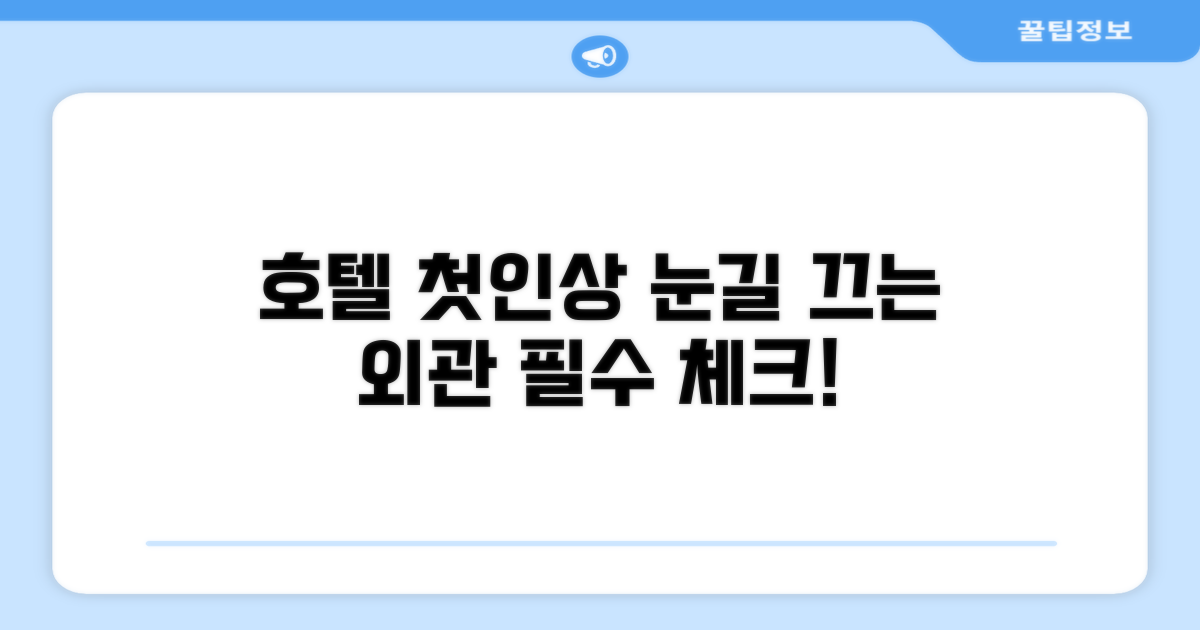 🏛️ 호텔 외관과 첫인상