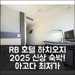 R&B 호텔 하치오지 – Vacation STAY 13871v, 하치오지 2025 신상