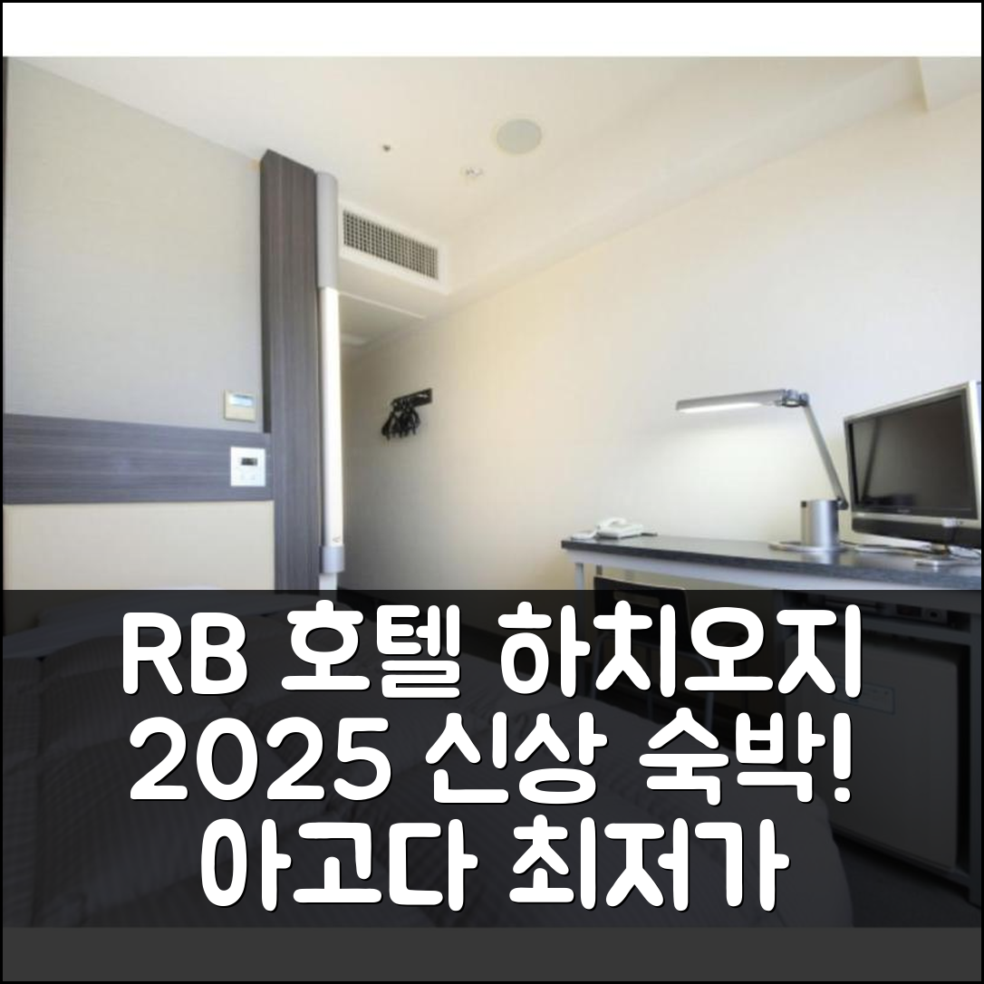 R&B 호텔 하치오지 – Vacation STAY 13871v, 하치오지 2025 신상