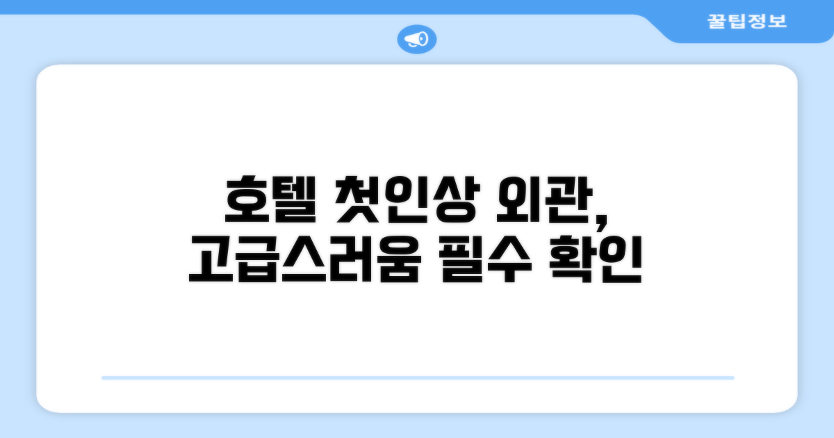 🏛️ 호텔 외관과 첫인상