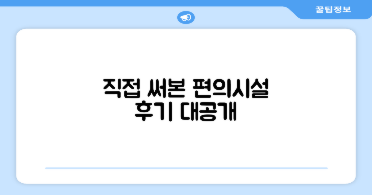 🎯 직접 이용해본 편의시설