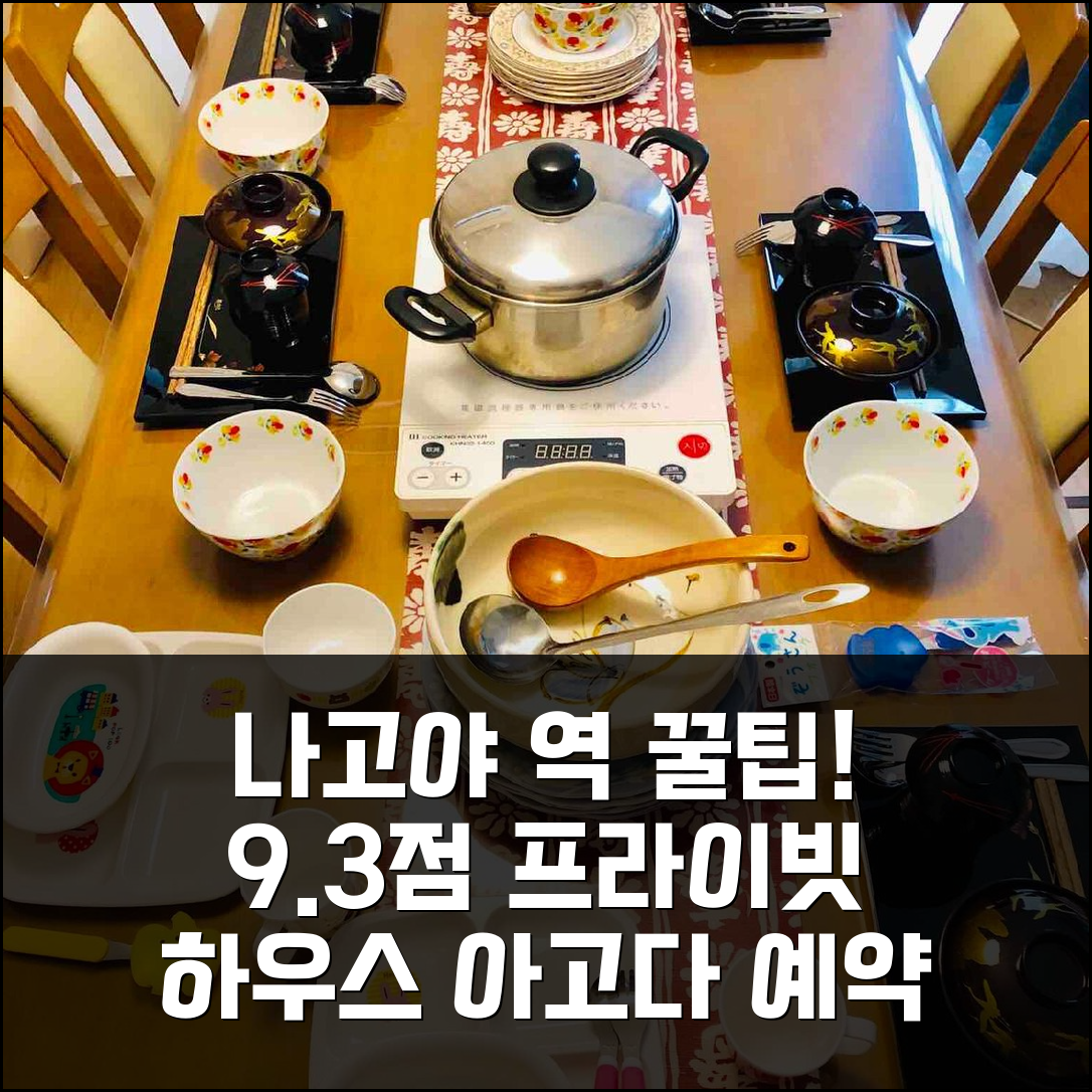 나고야 역 꿀팁! 프라이빗 하우스 9.3점!