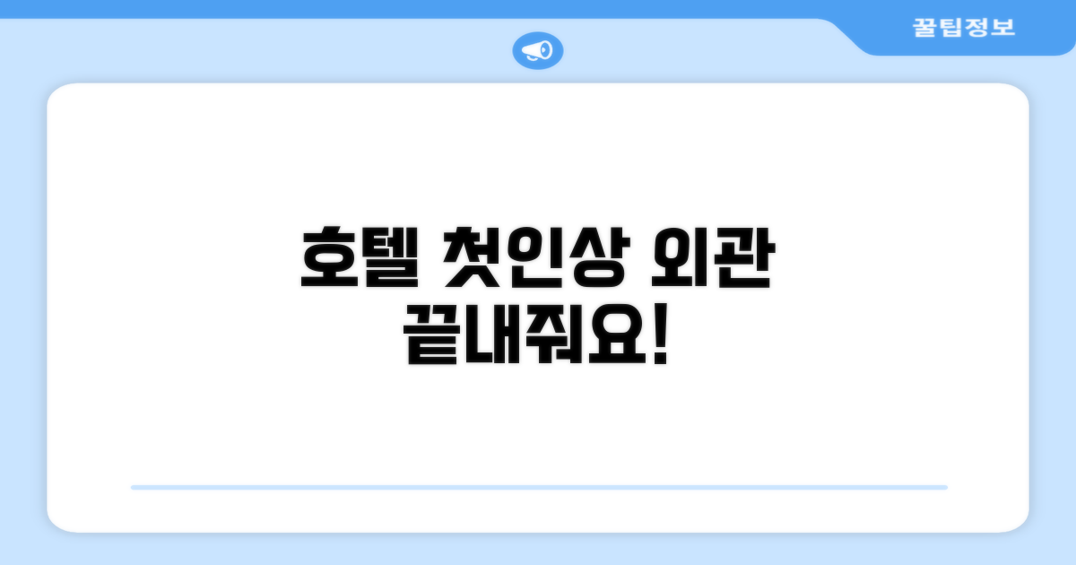 🏛️ 호텔 외관과 첫인상