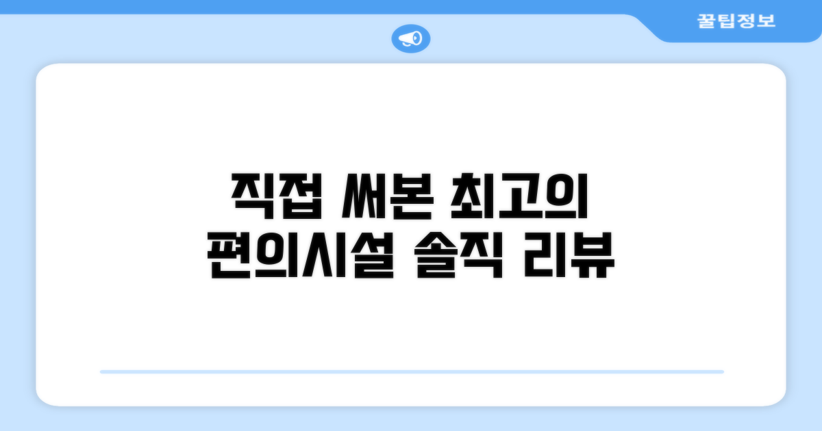 🎯 직접 이용해본 편의시설