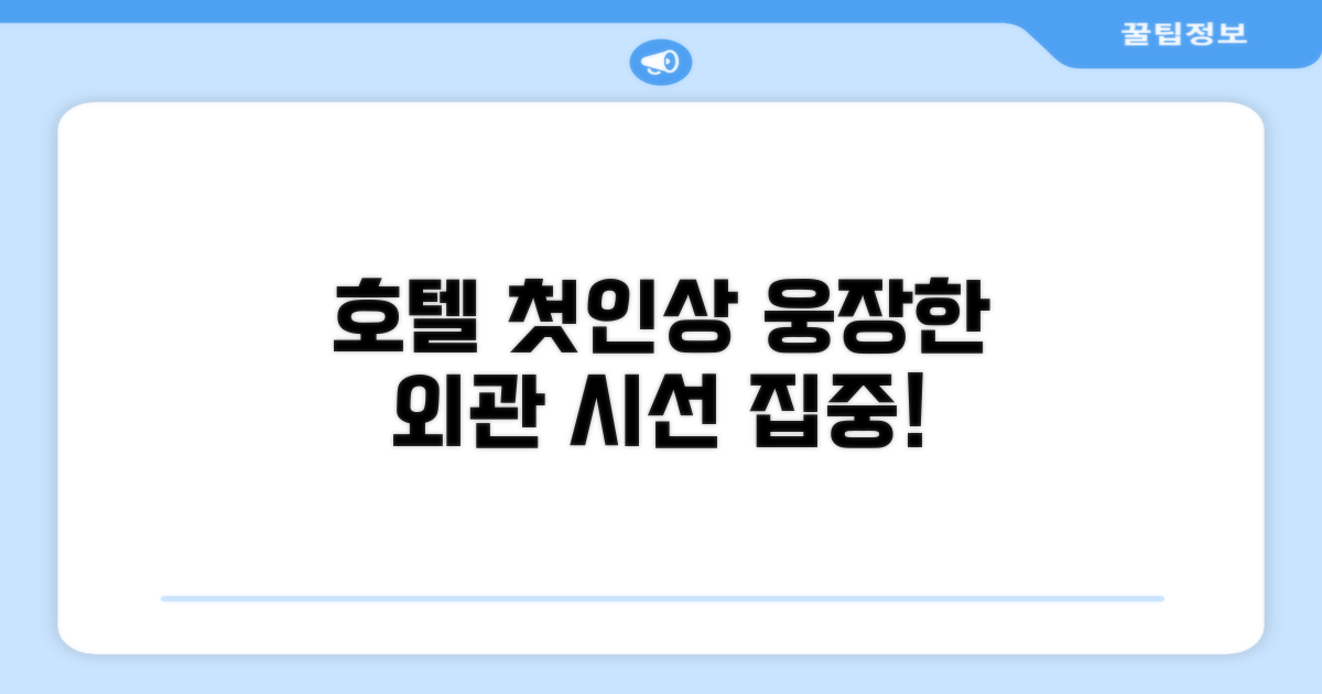 🏛️ 호텔 외관과 첫인상