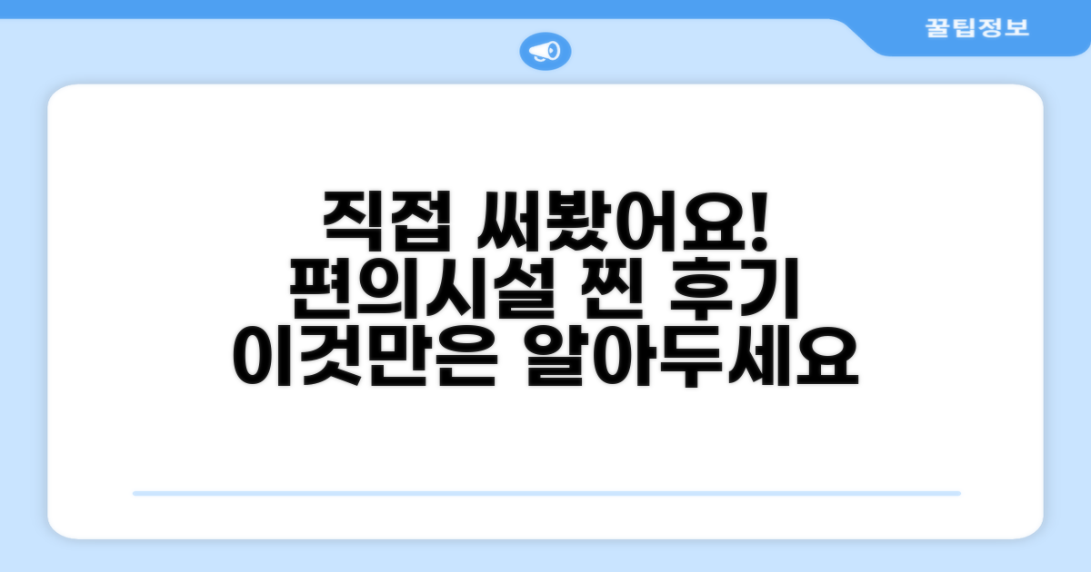🎯 직접 이용해본 편의시설