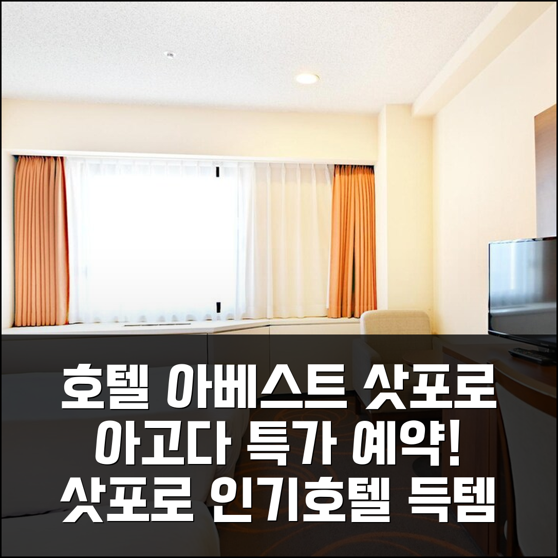 호텔 아베스트 삿포로 아고다 예약 후기, 삿포로 인기호텔 할인!