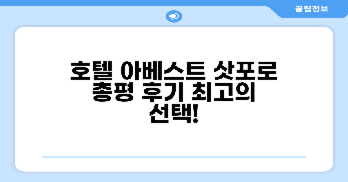 🎯 호텔 아베스트 삿포로 총평