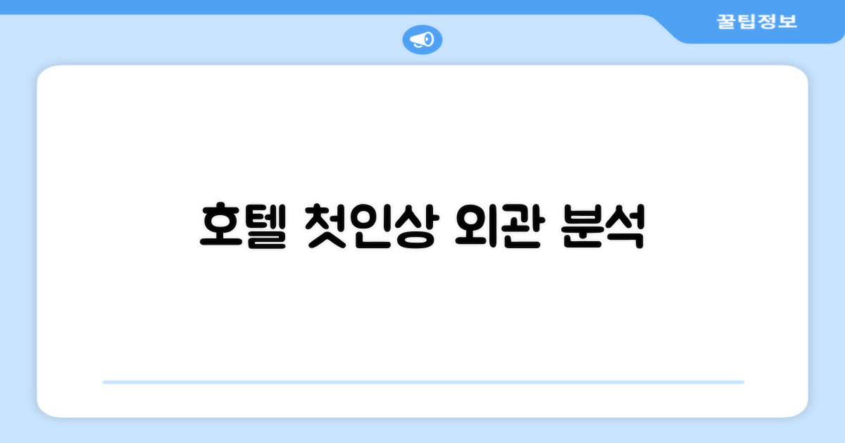 🏛 호텔 외관과 첫인상